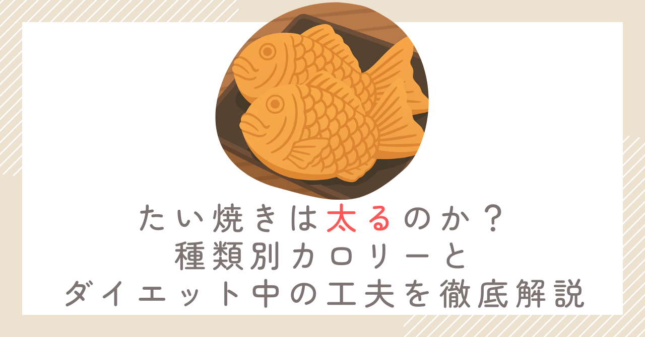たい焼きは太るのか？種類別カロリーとダイエット中の工夫を徹底解説